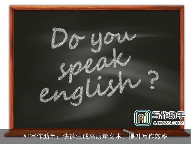 AI写作助手：快速生成高质量文本，提升写作效率