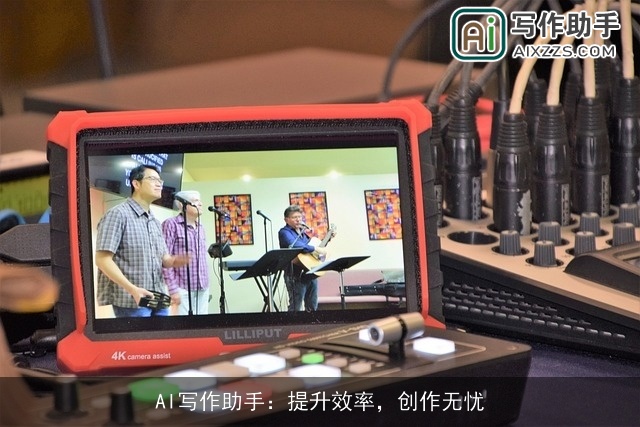 AI写作助手：提升效率，创作无忧