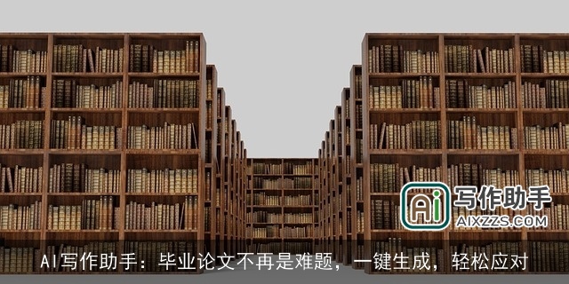 AI写作助手：毕业论文不再是难题，一键生成，轻松应对