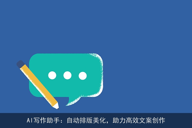 AI写作助手：自动排版美化，助力高效文案创作