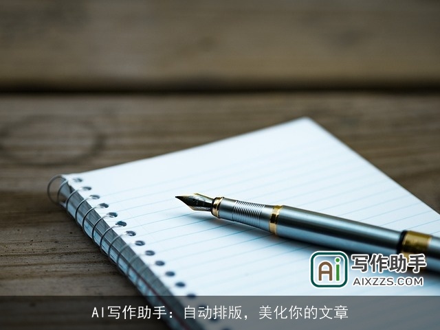 AI写作助手：自动排版，美化你的文章