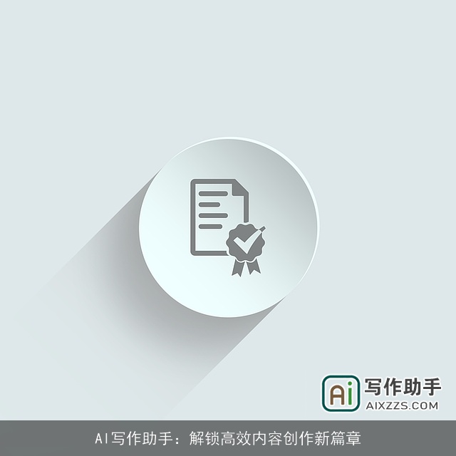 AI写作助手：解锁高效内容创作新篇章