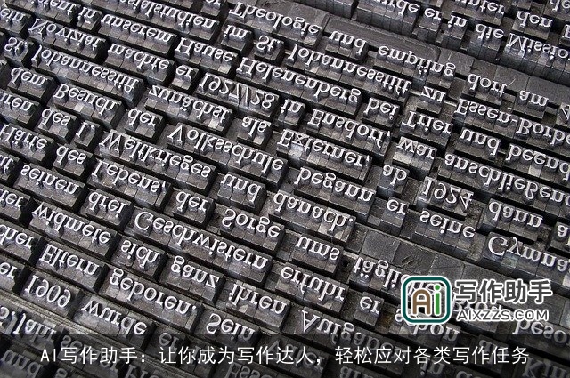 AI写作助手：让你成为写作达人，轻松应对各类写作任务