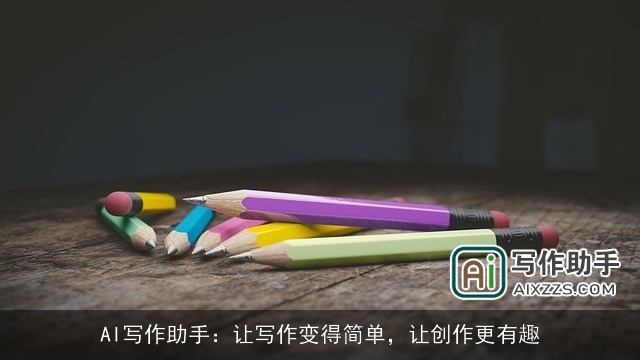 AI写作助手：让写作变得简单，让创作更有趣