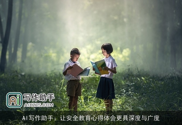 AI写作助手：让安全教育心得体会更具深度与广度