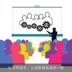 AI写作助手：让述职报告焕然一新