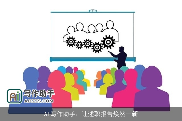 AI写作助手：让述职报告焕然一新