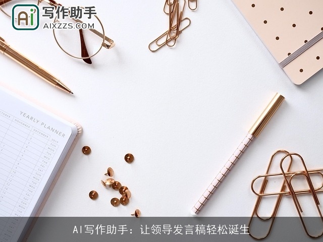 AI写作助手：让领导发言稿轻松诞生