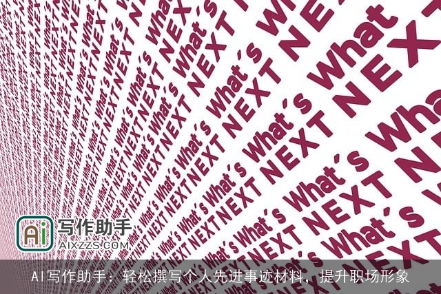 AI写作助手：轻松撰写个人先进事迹材料，提升职场形象