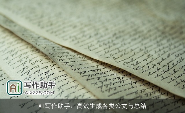 AI写作助手：高效生成各类公文与总结