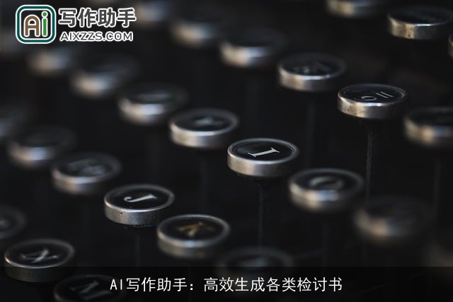 AI写作助手：高效生成各类检讨书