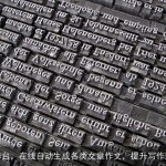 AI写作台，在线自动生成各类文章作文，提升写作效率！