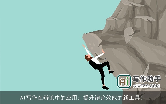 AI写作在辩论中的应用：提升辩论效能的新工具！