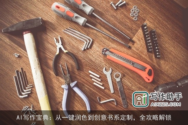 AI写作宝典：从一键润色到创意书系定制，全攻略解锁
