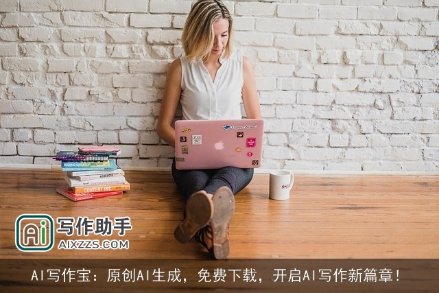 AI写作宝：原创AI生成，免费下载，开启AI写作新篇章！