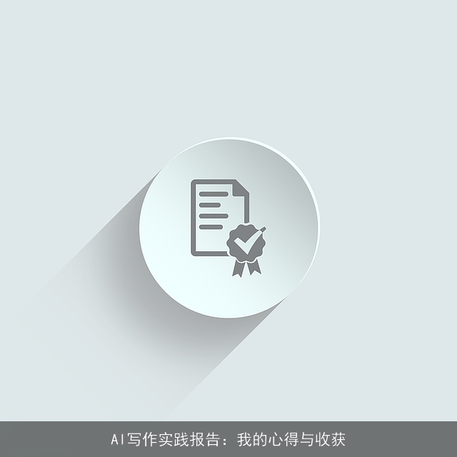 AI写作实践报告：我的心得与收获