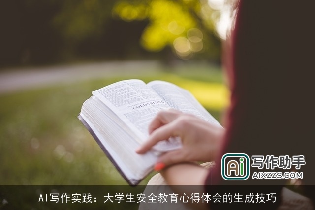 AI写作实践：大学生安全教育心得体会的生成技巧