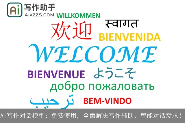 AI写作对话模型：免费使用，全面解决写作辅助、智能对话需求！