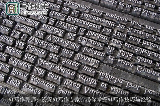 AI写作导师：资深AI写作专家，带你掌握AI写作技巧与经验