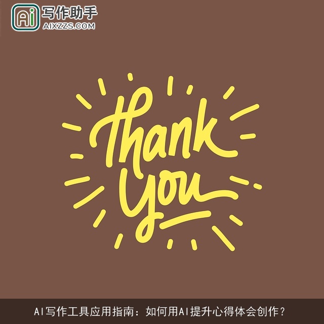 AI写作工具应用指南：如何用AI提升心得体会创作？