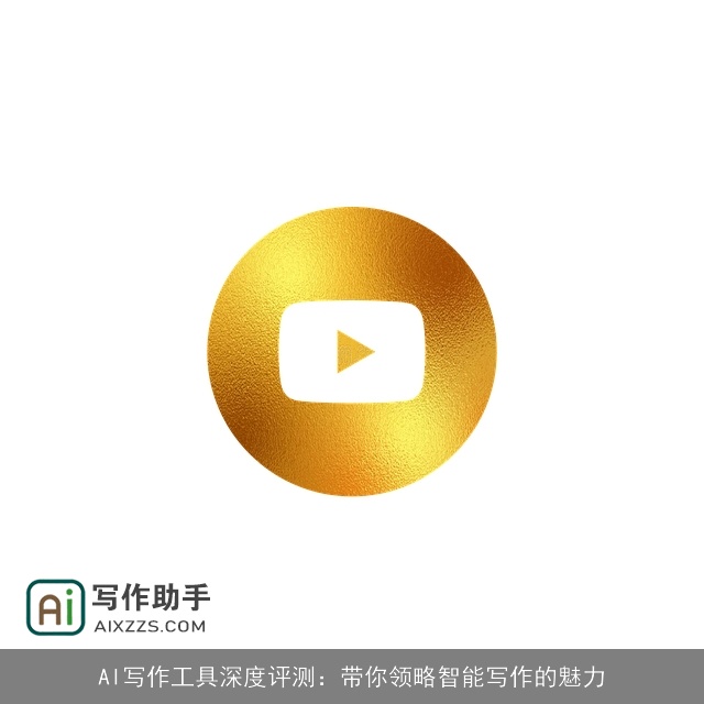 AI写作工具深度评测：带你领略智能写作的魅力