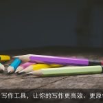 AI写作工具，让你的写作更高效、更原创