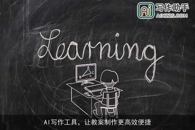 AI写作工具，让教案制作更高效便捷