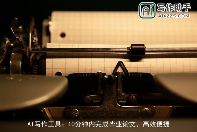 AI写作工具：10分钟内完成毕业论文，高效便捷