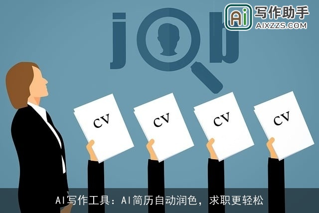 AI写作工具：AI简历自动润色，求职更轻松