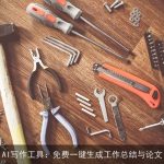 AI写作工具：免费一键生成工作总结与论文