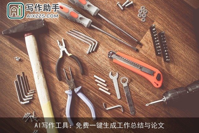 AI写作工具：免费一键生成工作总结与论文