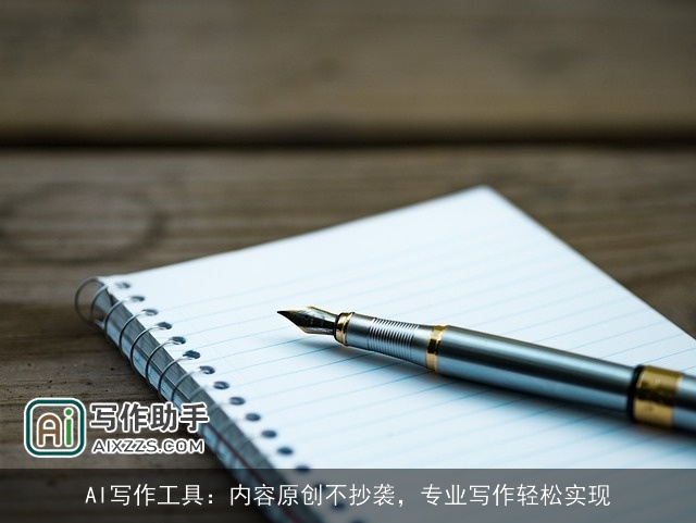 AI写作工具：内容原创不抄袭，专业写作轻松实现