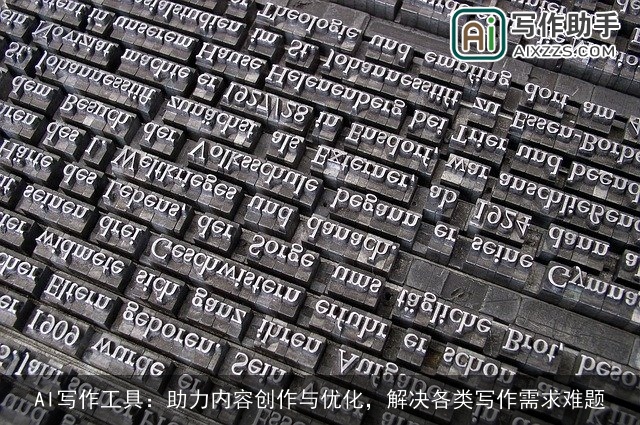 AI写作工具：助力内容创作与优化，解决各类写作需求难题