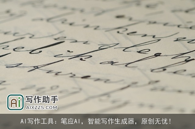 AI写作工具：笔应AI，智能写作生成器，原创无忧！