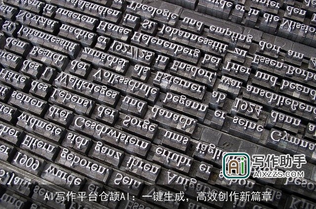 AI写作平台仓颉AI：一键生成，高效创作新篇章