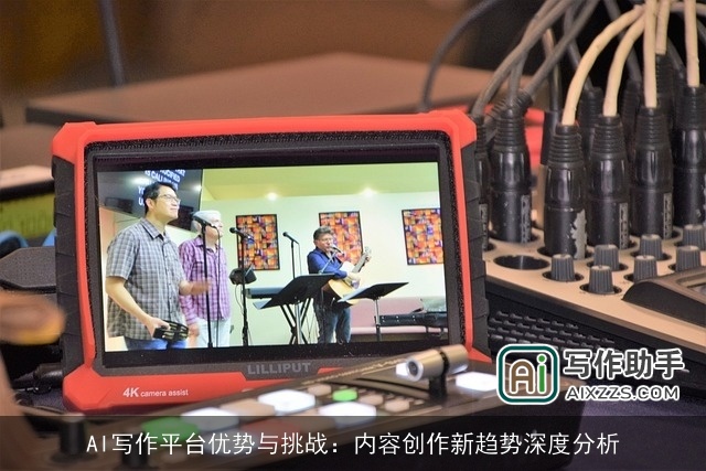 AI写作平台优势与挑战：内容创作新趋势深度分析