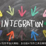 AI写作平台大揭秘：多功能AI写作工具全解析