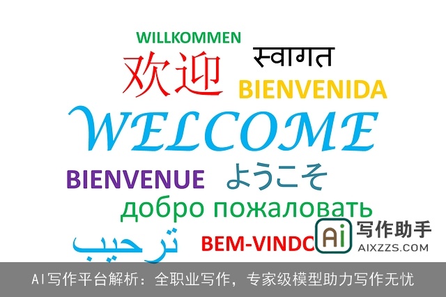 AI写作平台解析：全职业写作，专家级模型助力写作无忧