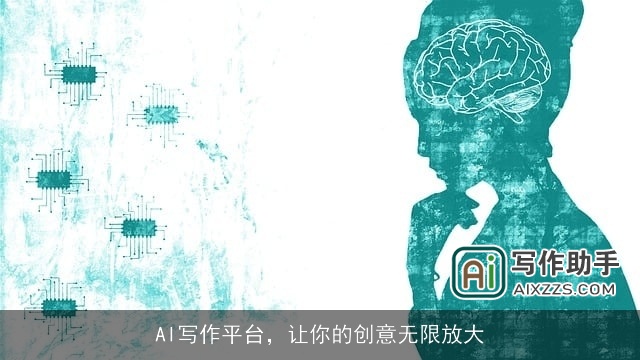 AI写作平台，让你的创意无限放大