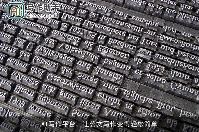 AI写作平台，让公文写作变得轻松简单
