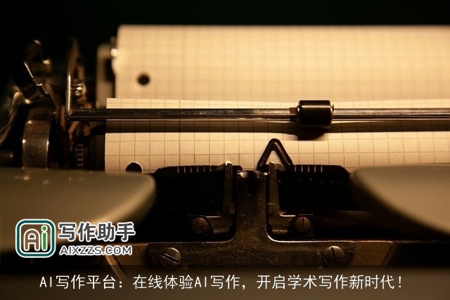 AI写作平台：在线体验AI写作，开启学术写作新时代！