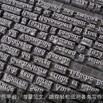 AI写作平台：海量范文，助你轻松应对各类写作需求