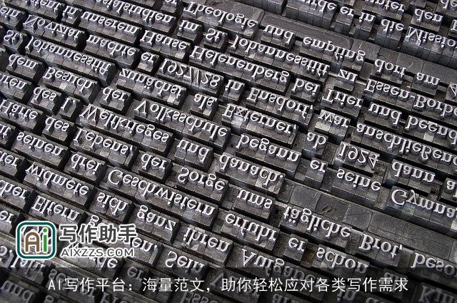 AI写作平台：海量范文，助你轻松应对各类写作需求