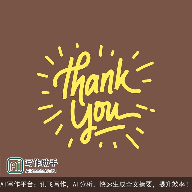 AI写作平台：讯飞写作，AI分析，快速生成全文摘要，提升效率！