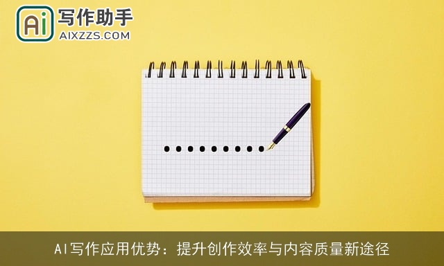 AI写作应用优势：提升创作效率与内容质量新途径