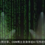 AI写作心得分享：CSDN博主亲身体验AI写作的奇妙之旅