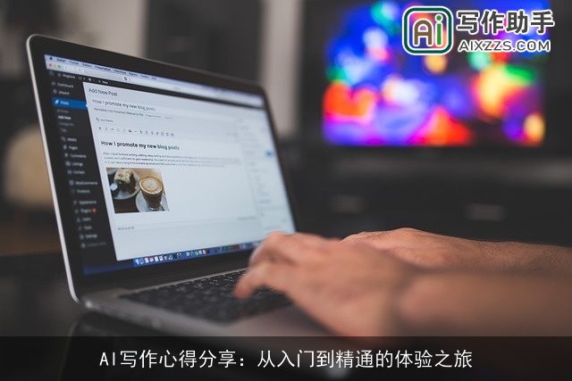 AI写作心得分享：从入门到精通的体验之旅