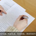 AI写作快车道：快速生成，自动排版，高效完成写作任务