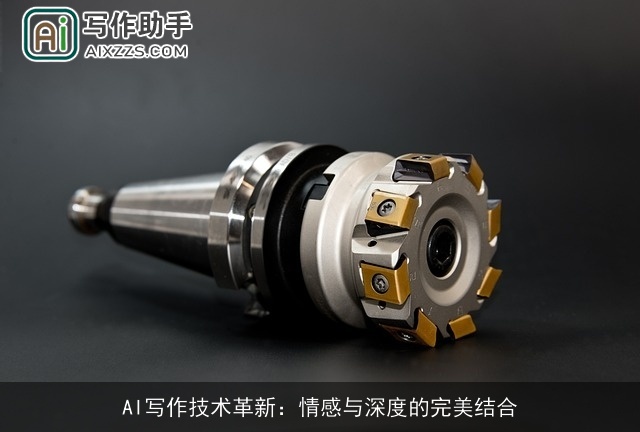 AI写作技术革新：情感与深度的完美结合