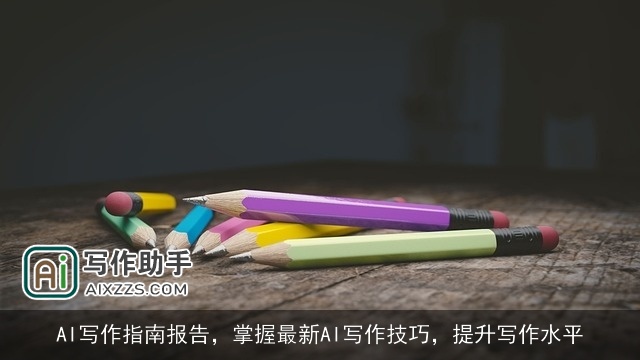 AI写作指南报告，掌握最新AI写作技巧，提升写作水平